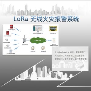 LoRa 無(wú)線火災(zāi)報(bào)警案例